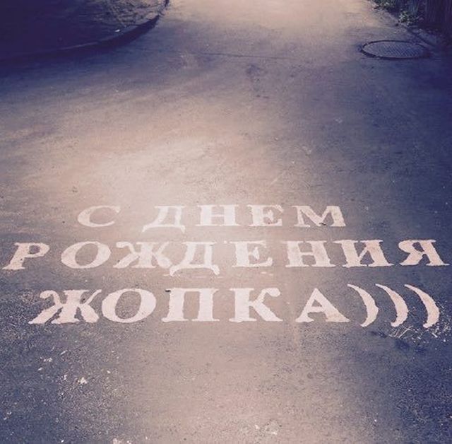 Послания и надписи на асфальте