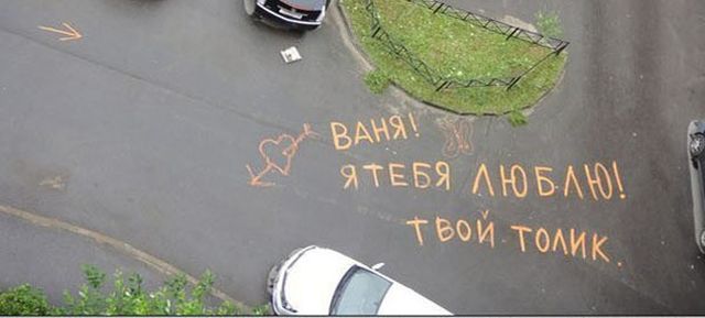 Послания и надписи на асфальте