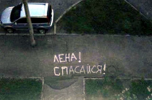 Послания и надписи на асфальте