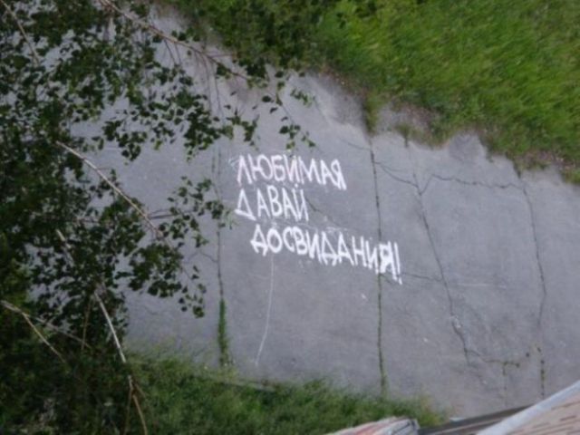 Послания и надписи на асфальте