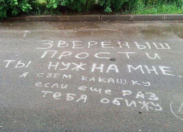 Послания и надписи на асфальте