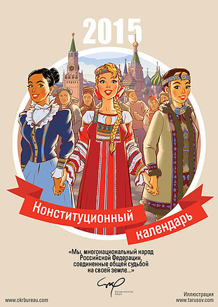 Конституционный календарь 2015