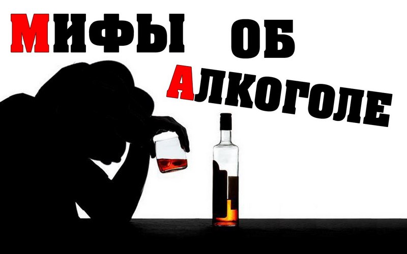 Мифы об алкоголе