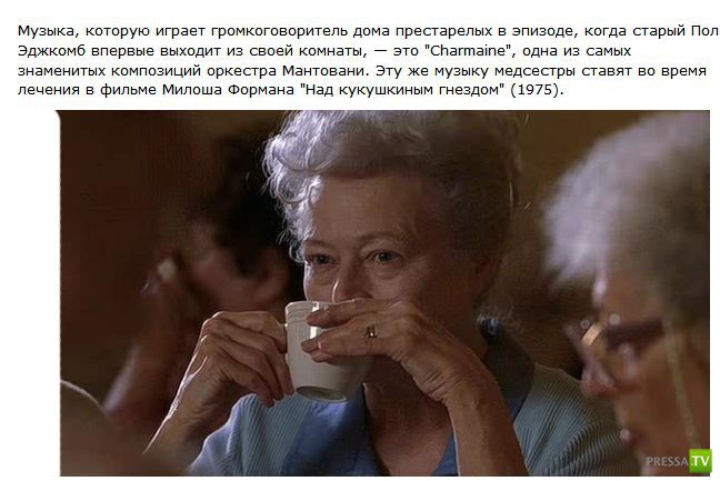 Интересные и увлекательные факты о съемках легендарного фильма «Зеленая миля»