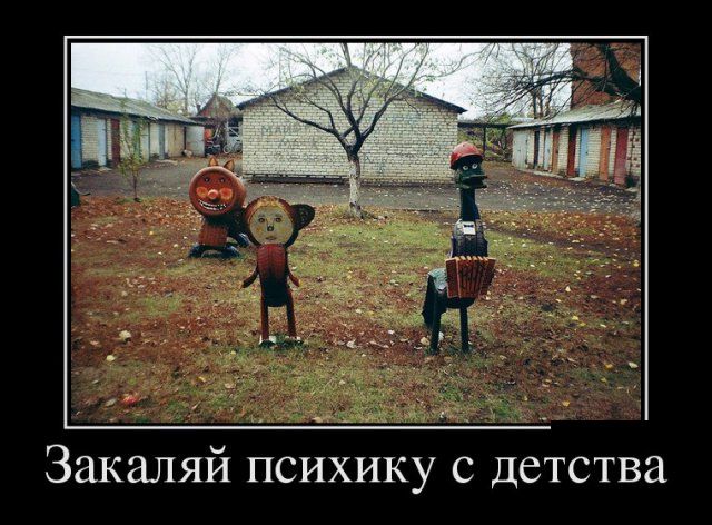 Демотиваторы