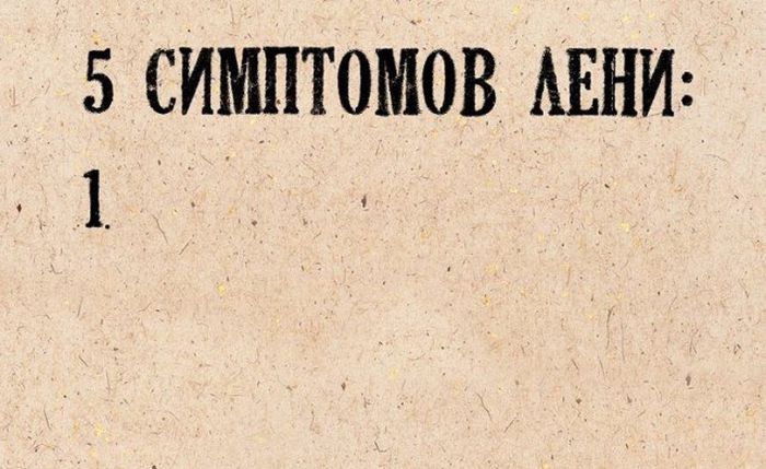 Лентяи максимального уровня