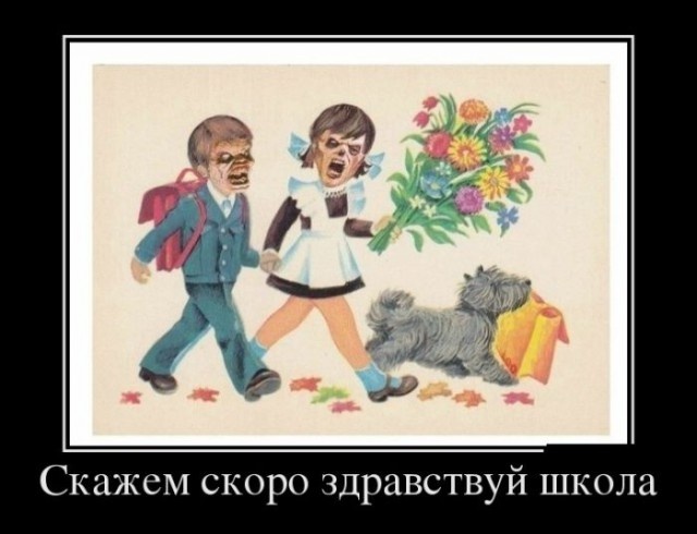 1 сентября - картинки и приколы