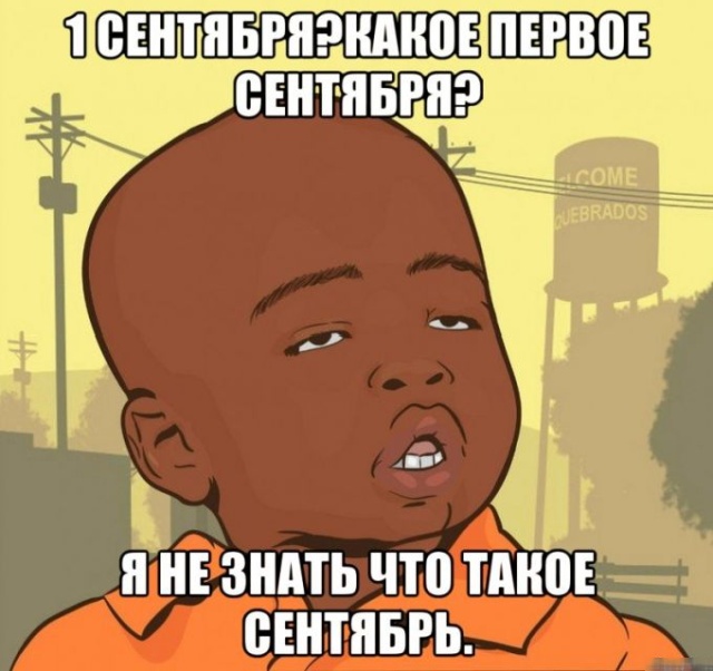 1 сентября - картинки и приколы