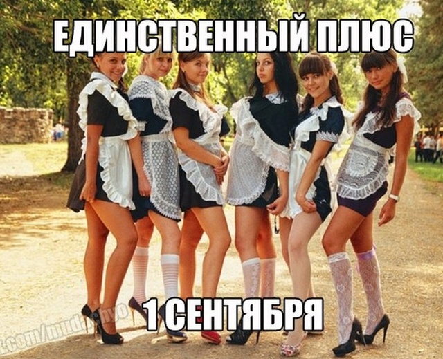 1 сентября - картинки и приколы