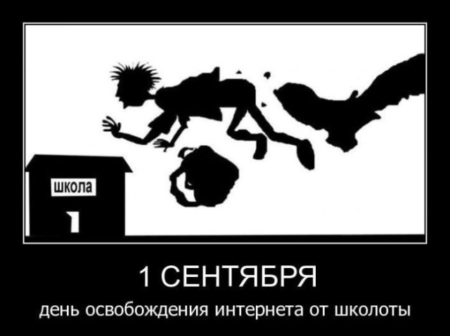 1 сентября - картинки и приколы