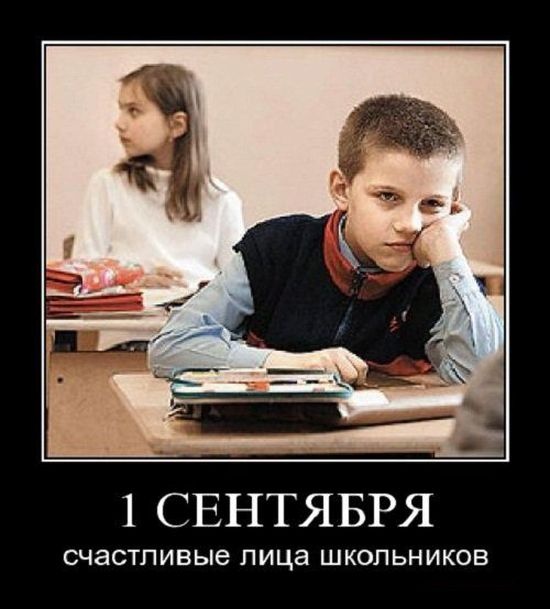 1 сентября - картинки и приколы