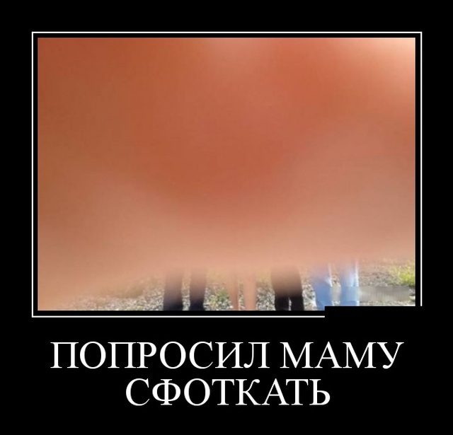 Демотиваторы