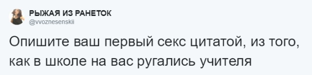 Флешмоб: опиши свой первый сексуальный опыт фразами учителей, мемами и цитатами известный людей
