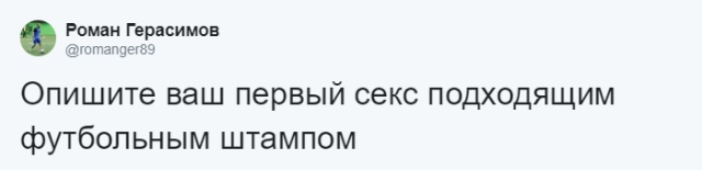 Флешмоб: опиши свой первый сексуальный опыт фразами учителей, мемами и цитатами известный людей