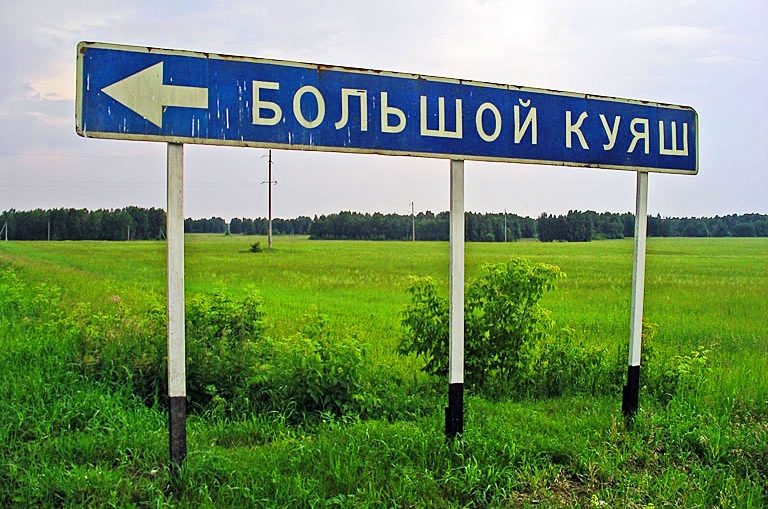 Нет, мы не испорченные: это настоящие географические названия в России