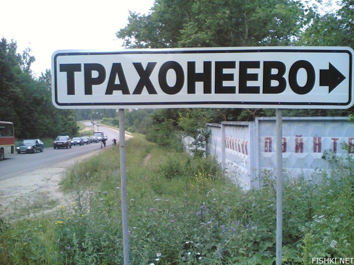 Нет, мы не испорченные: это настоящие географические названия в России