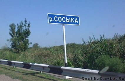 Нет, мы не испорченные: это настоящие географические названия в России