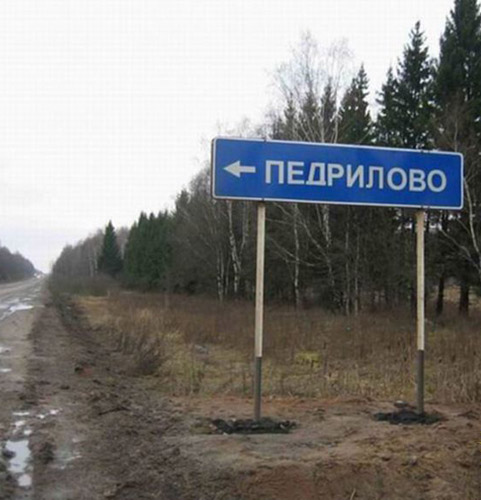 Нет, мы не испорченные: это настоящие географические названия в России