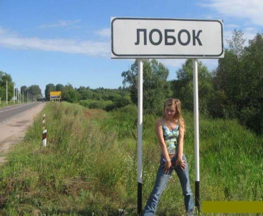 Нет, мы не испорченные: это настоящие географические названия в России