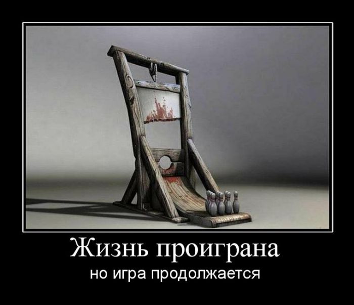 Демотиваторы