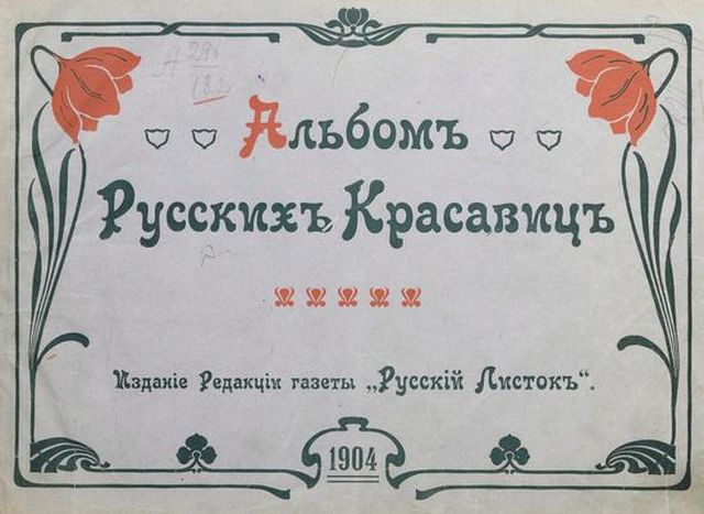 Альбом русских красавиц 1904 года