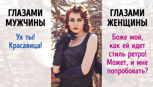 5 случаев, когда мужчины и женщины смотрят на одно, но видят разное