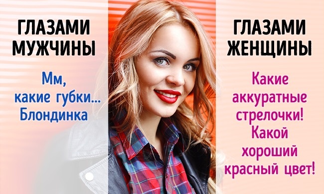 5 случаев, когда мужчины и женщины смотрят на одно, но видят разное