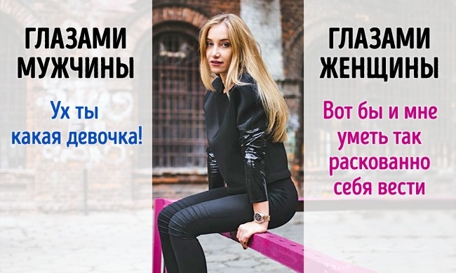 5 случаев, когда мужчины и женщины смотрят на одно, но видят разное