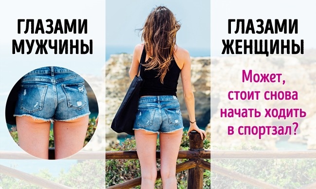 5 случаев, когда мужчины и женщины смотрят на одно, но видят разное