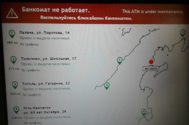 Когда пытаешься снять наличные в банкомате на севере Камчатки